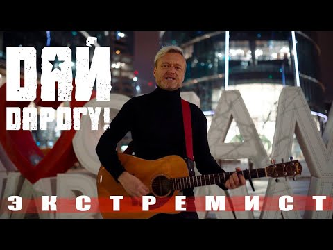 Дай Дарогу! - Экстремист (2023)